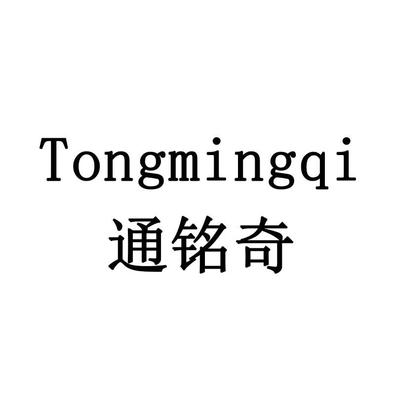 通铭奇