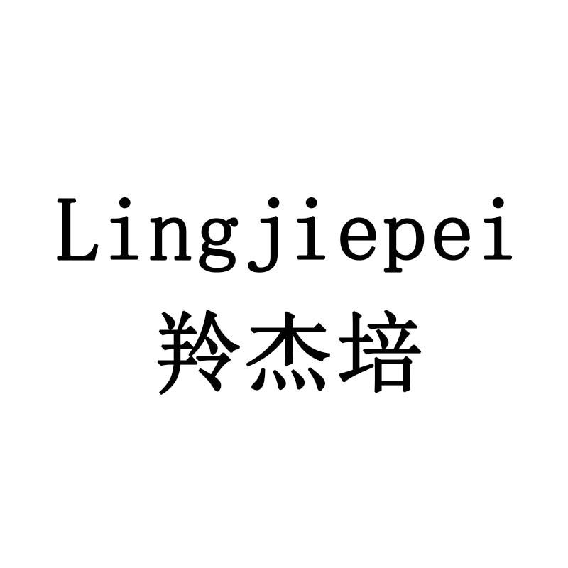 羚杰培