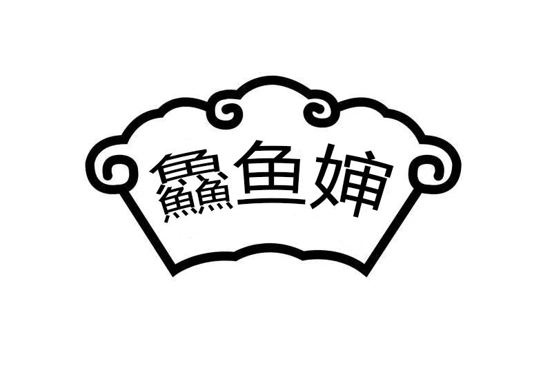 鱻鱼婶