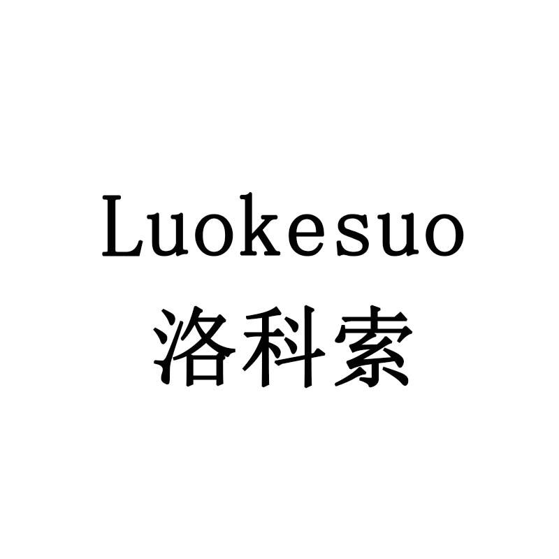 洛科索