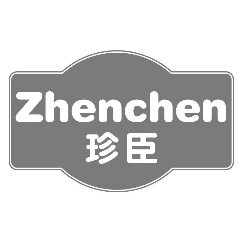 珍臣