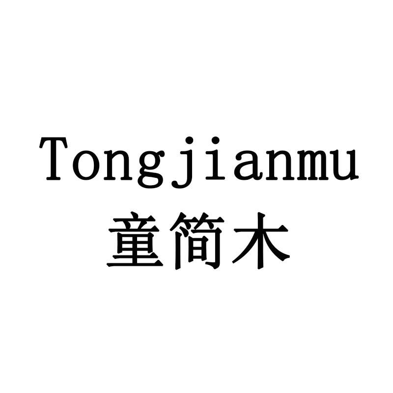 童简木