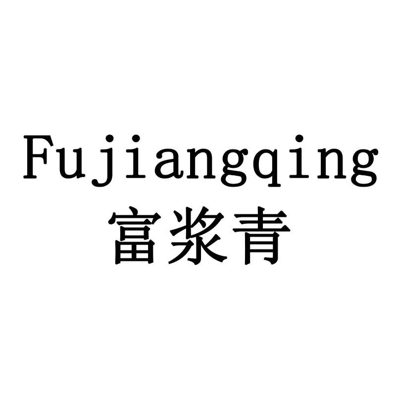 富浆青