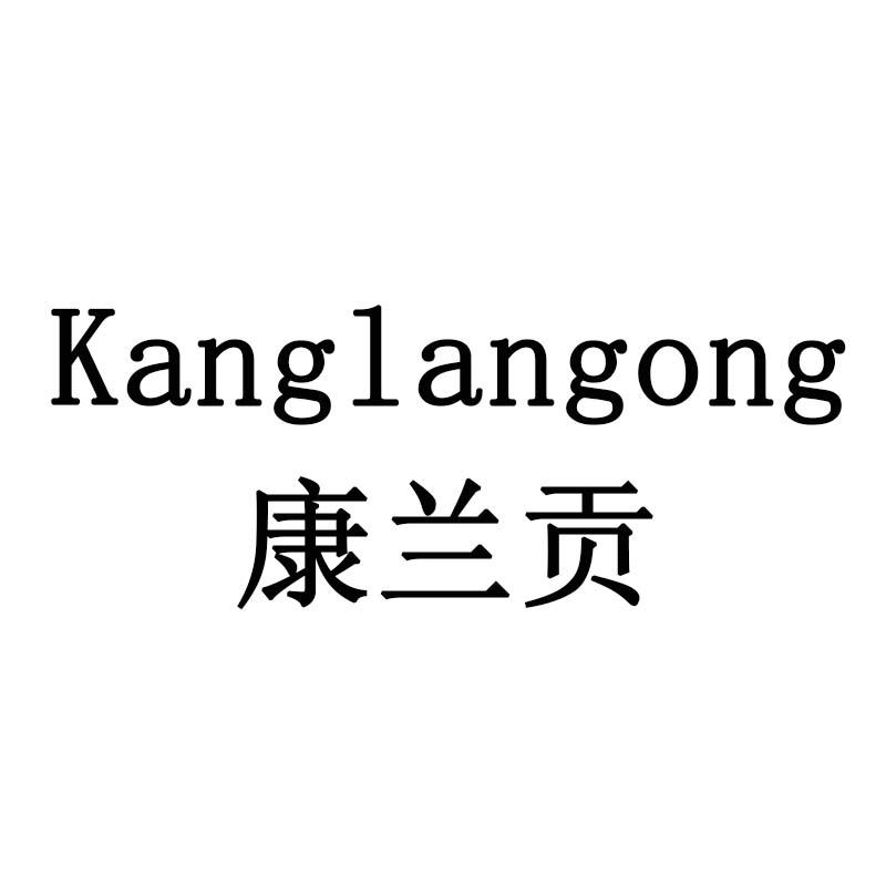 康兰贡