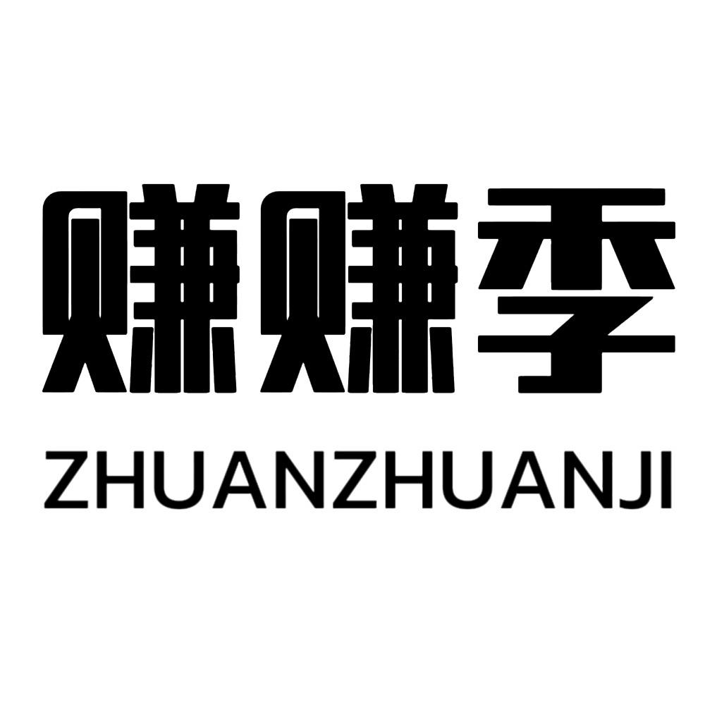赚赚季