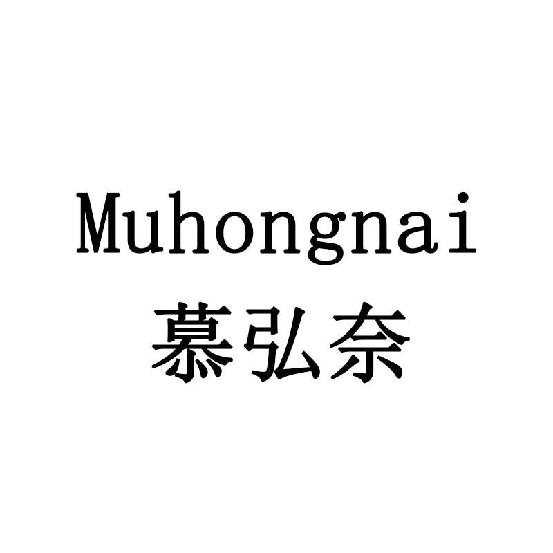 慕弘奈