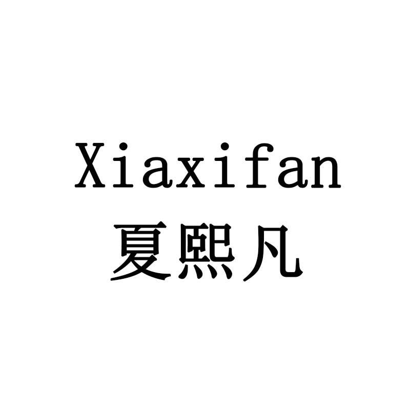 夏熙凡