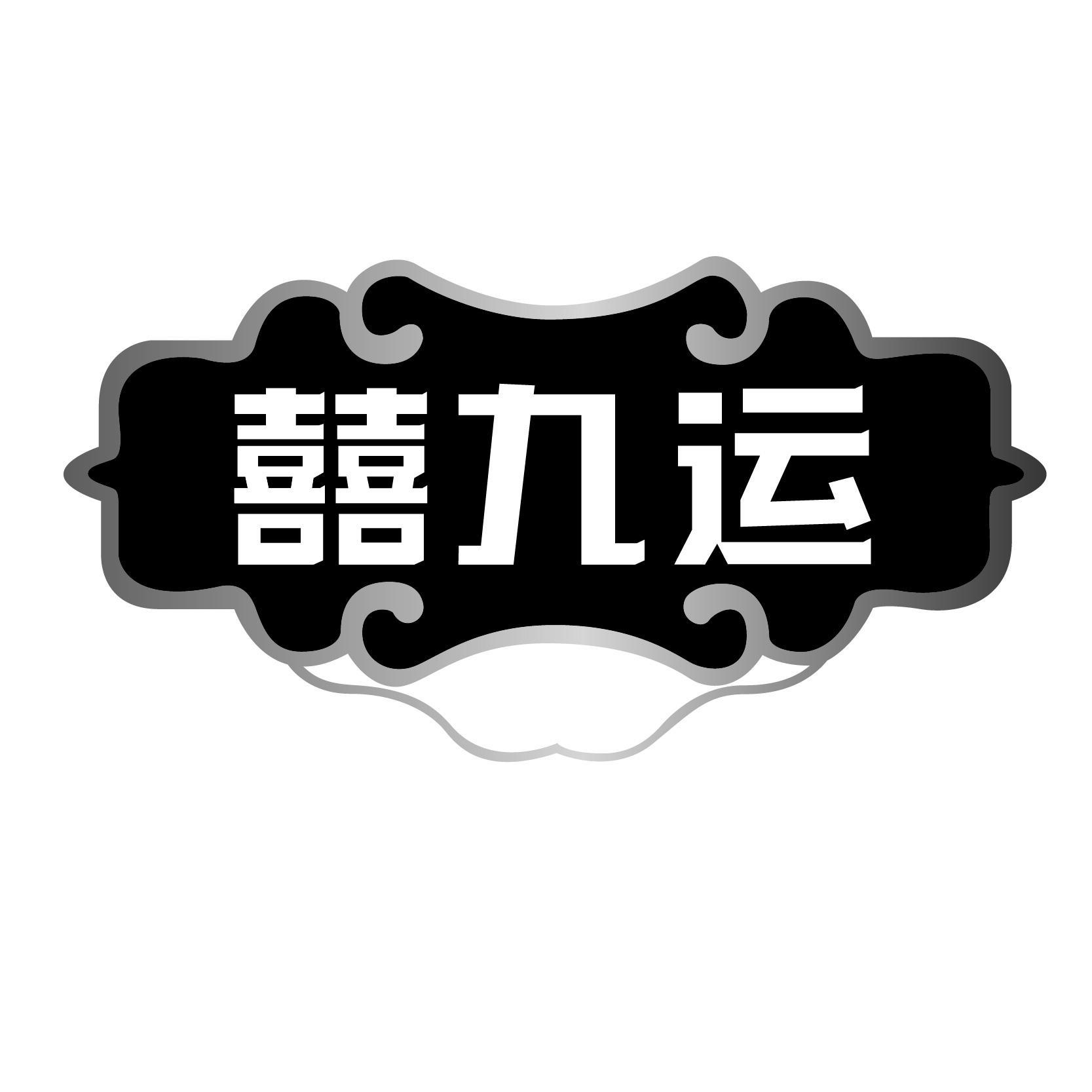 囍九运