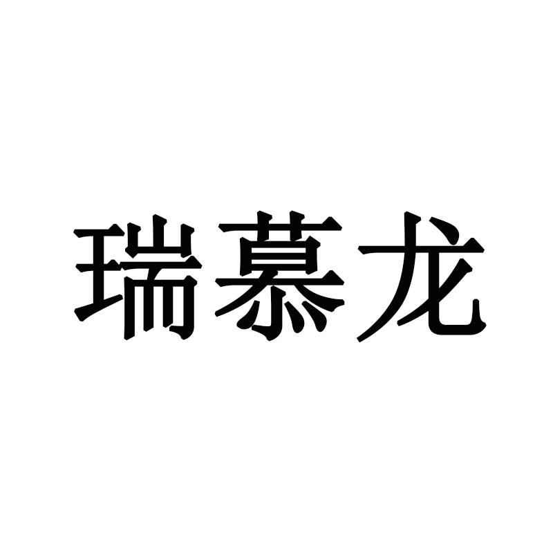 瑞慕龙