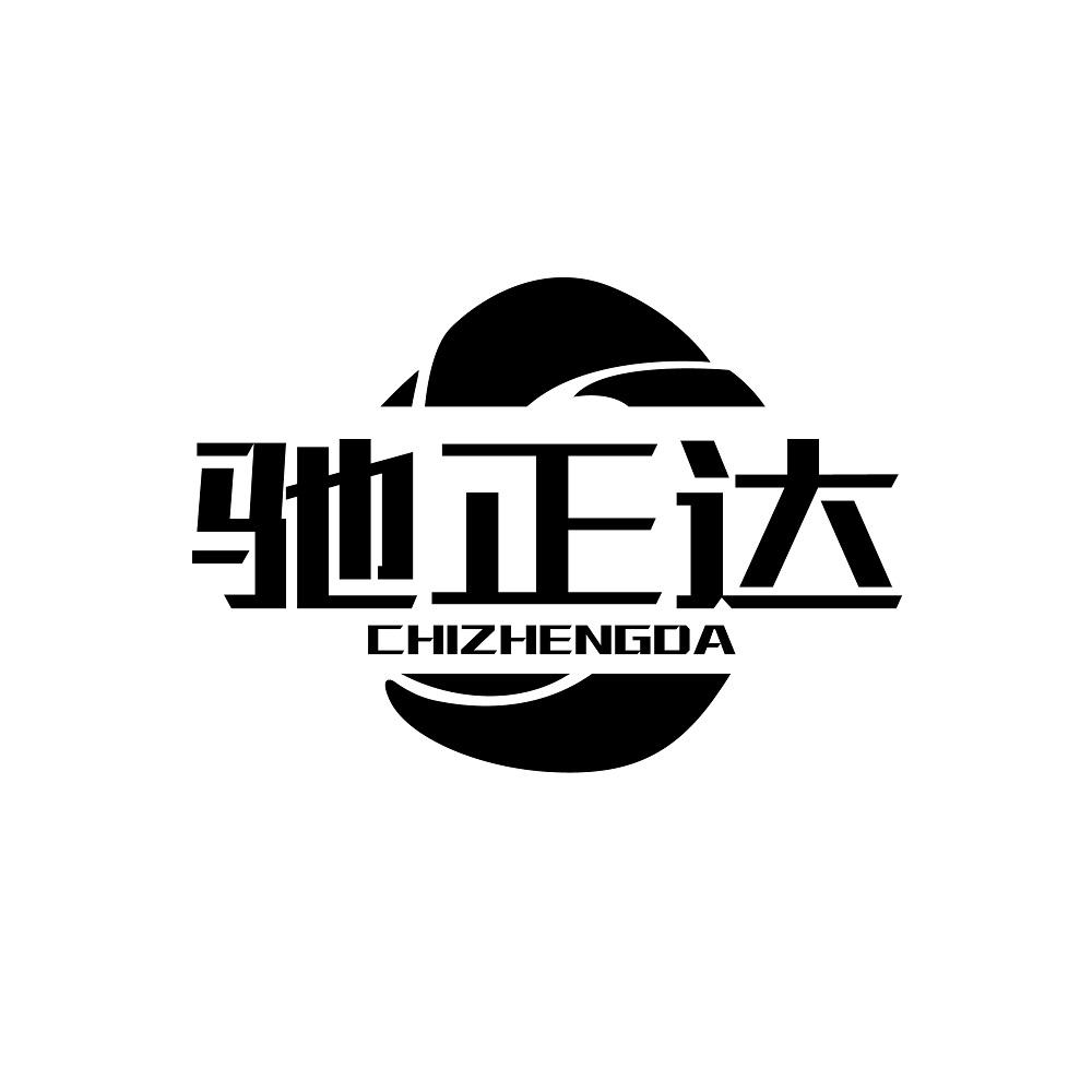 驰正达