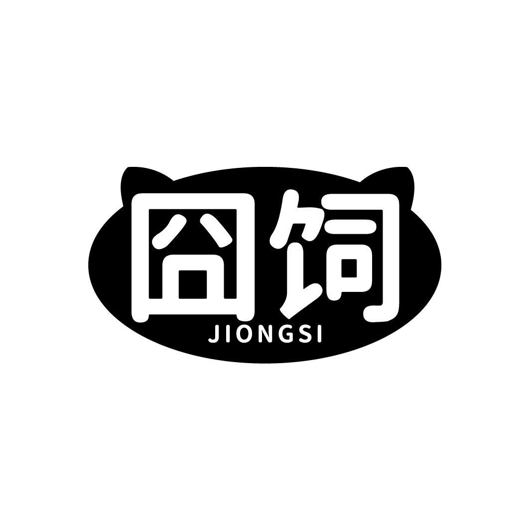 囧饲