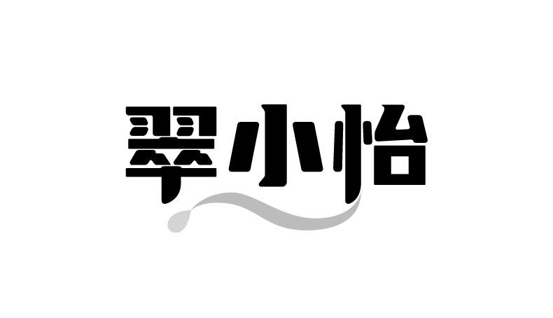翠小怡