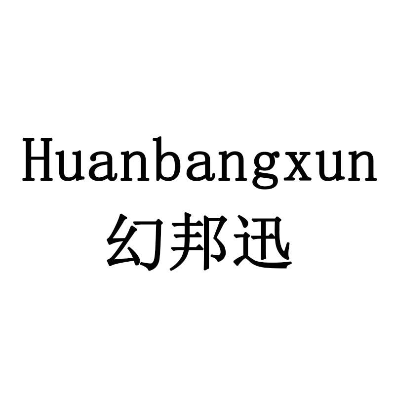 幻邦迅