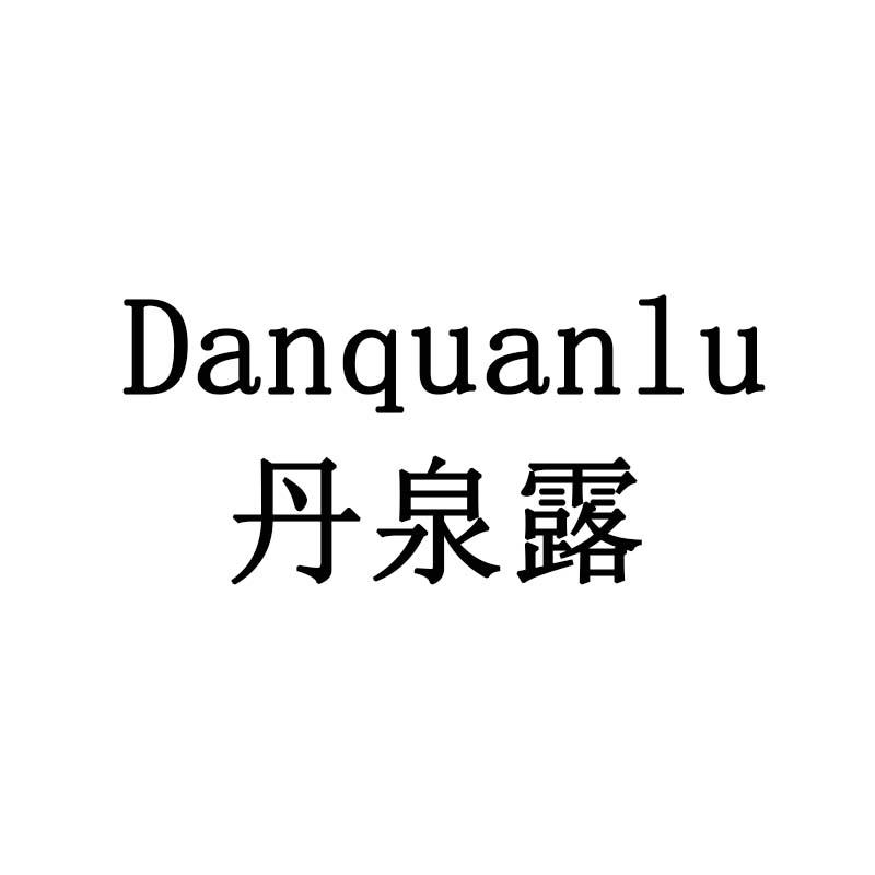 丹泉露