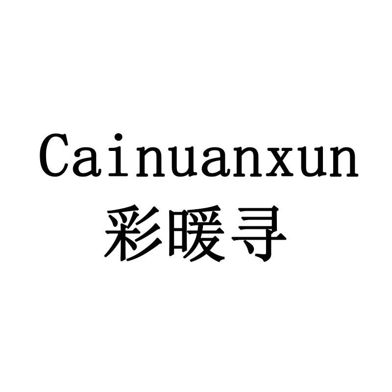 彩暖寻