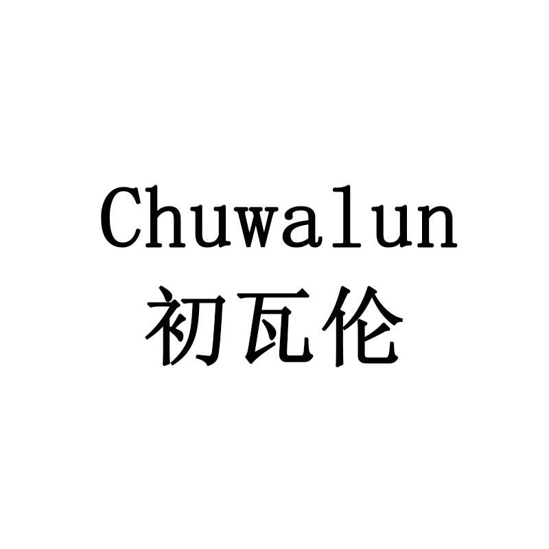 初瓦伦
