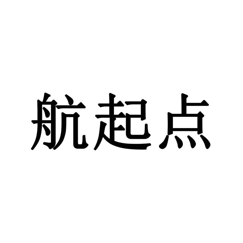 航起点