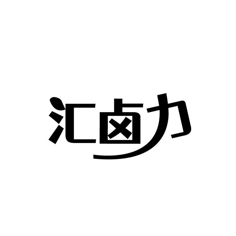 汇卤力