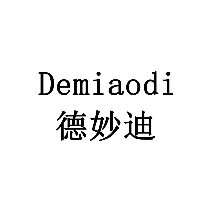德妙迪