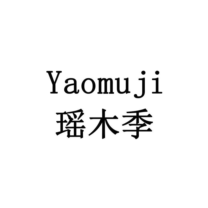 瑶木季