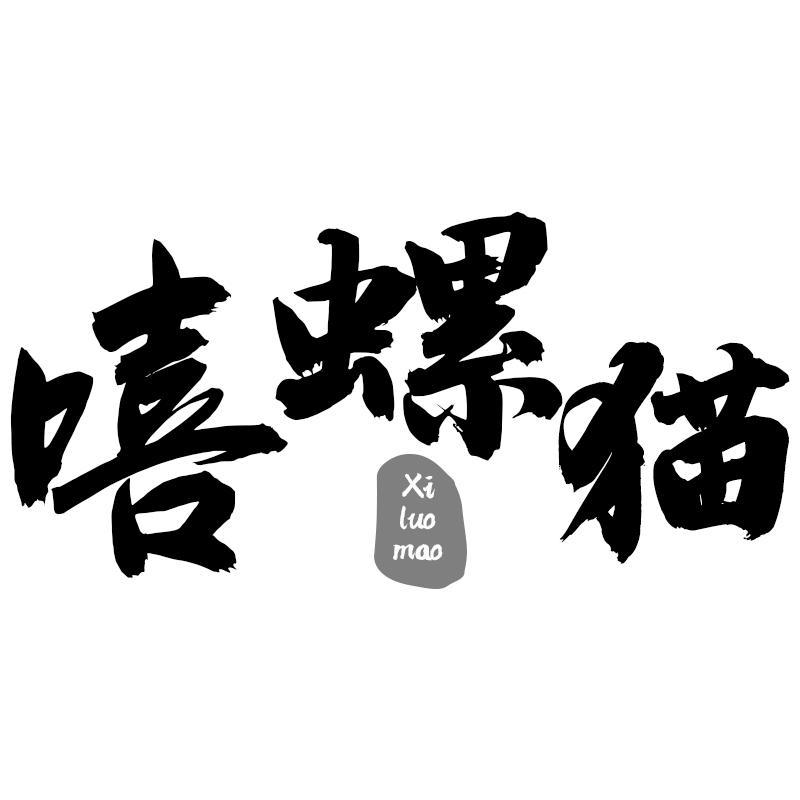 嘻螺猫