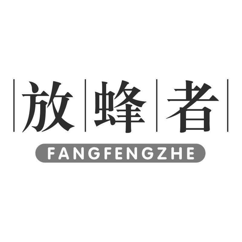 放蜂者