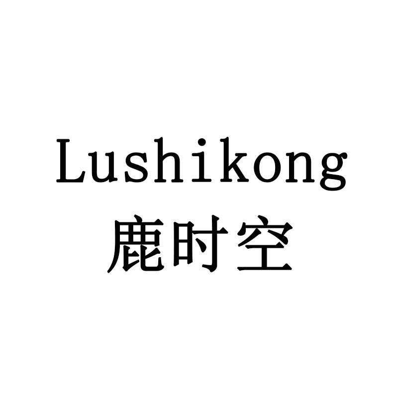 鹿时空