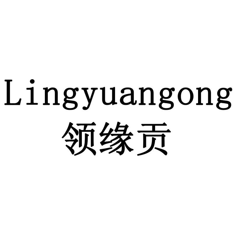 领缘贡