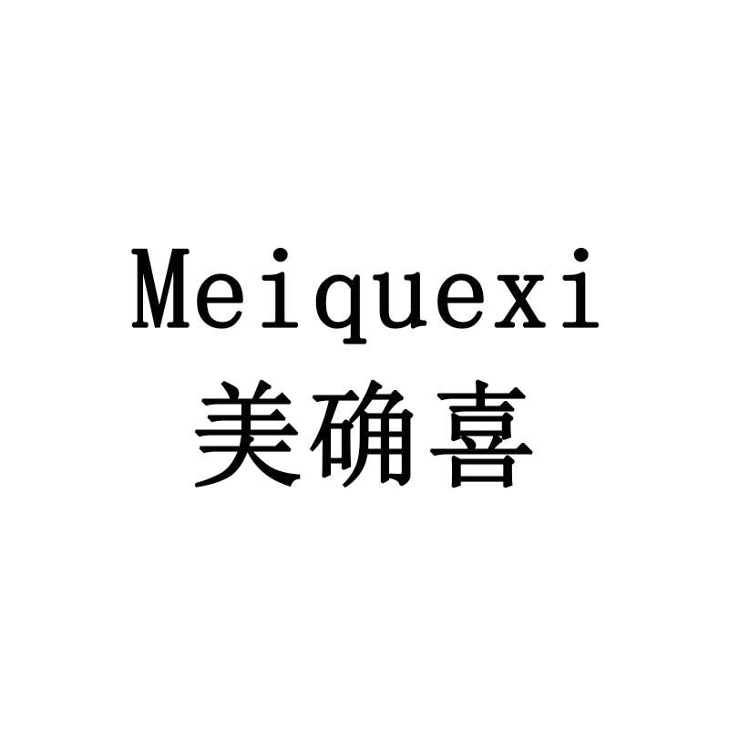 美确喜