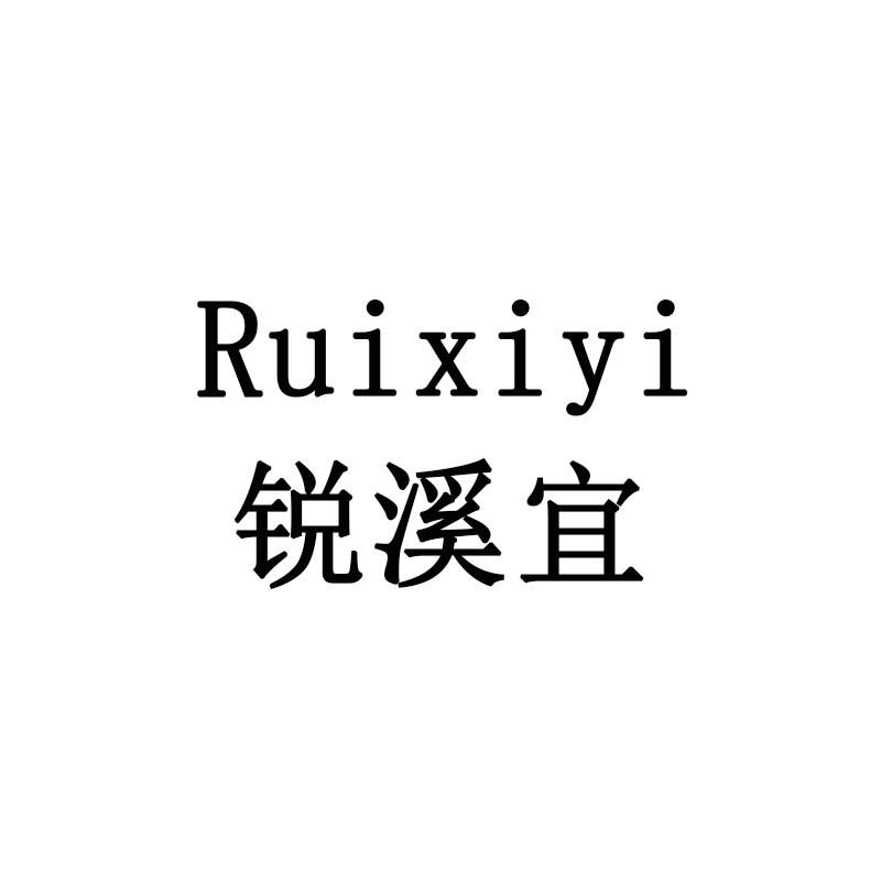 锐溪宜