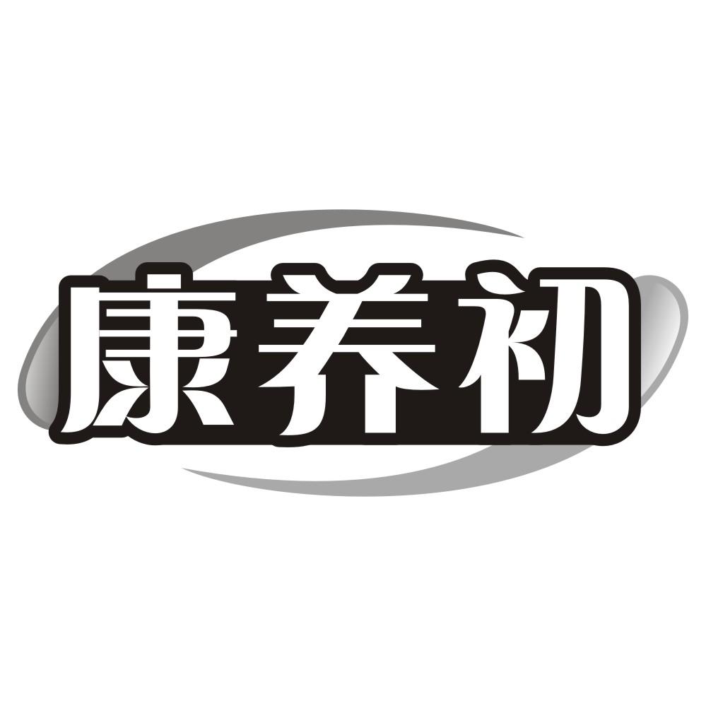 康养初