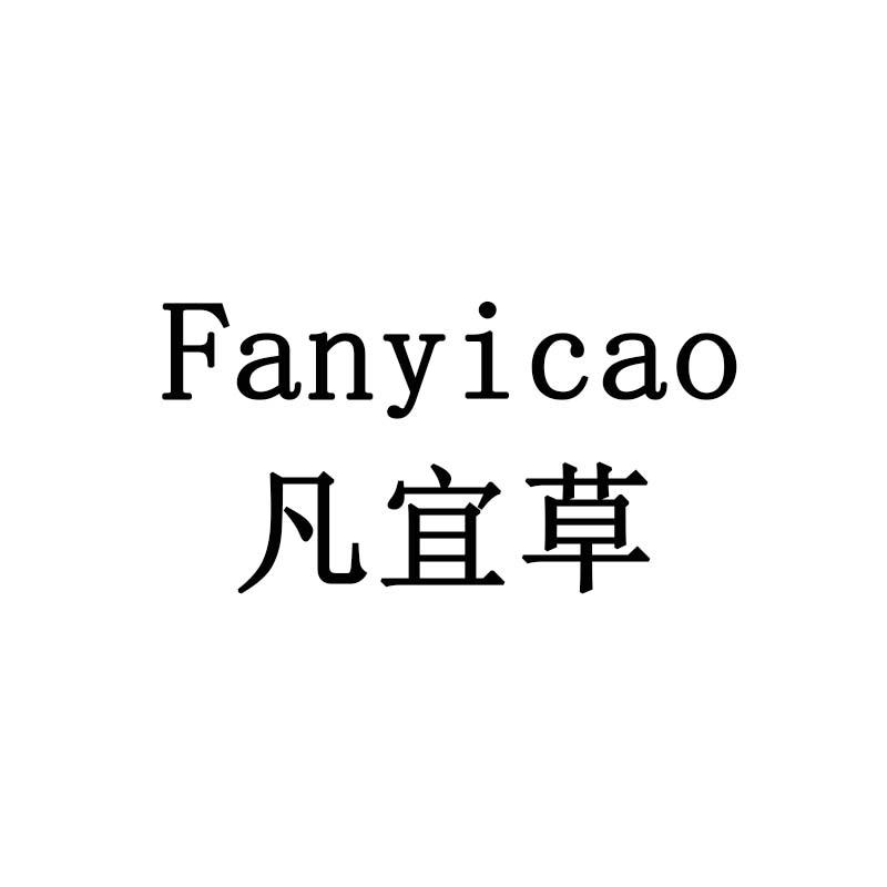 凡宜草