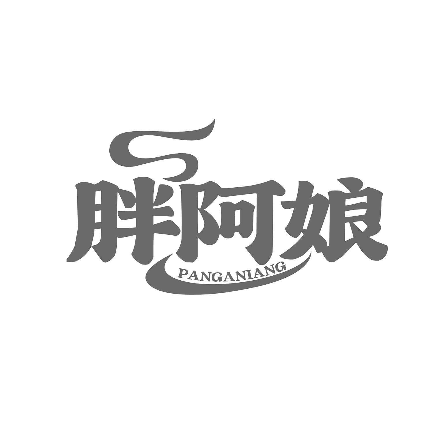 胖阿娘