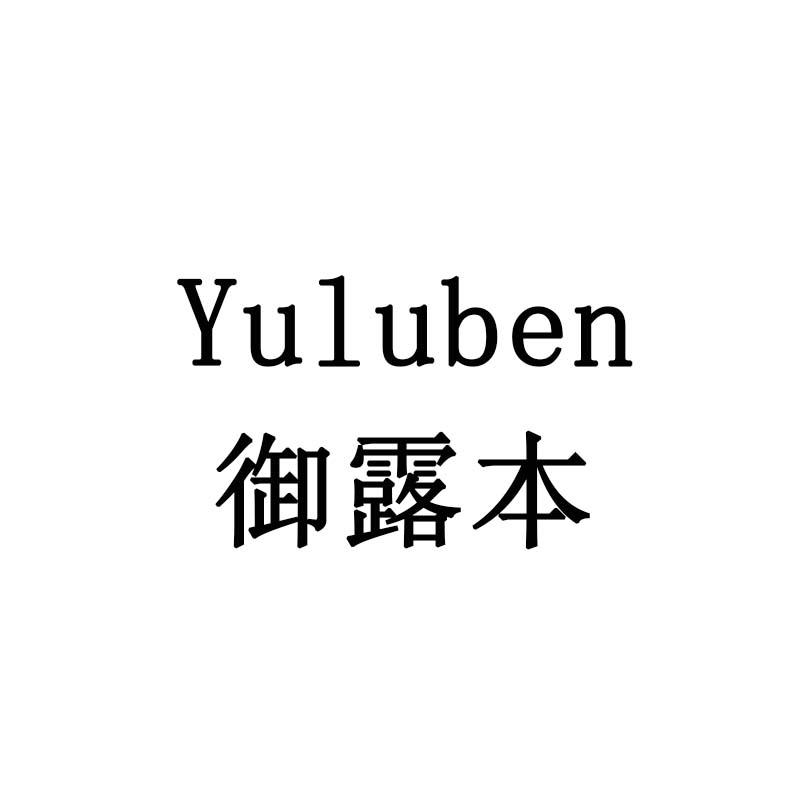 御露本