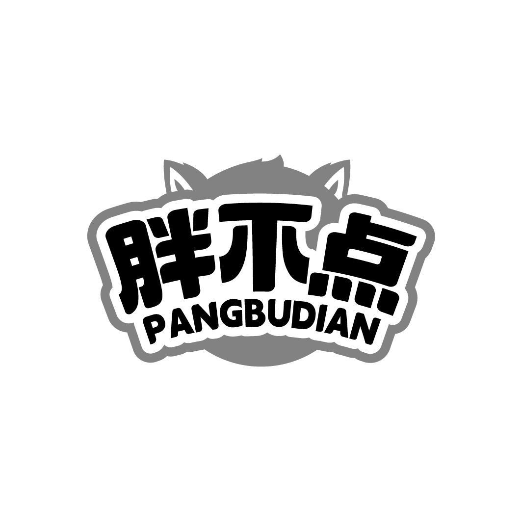 胖不点