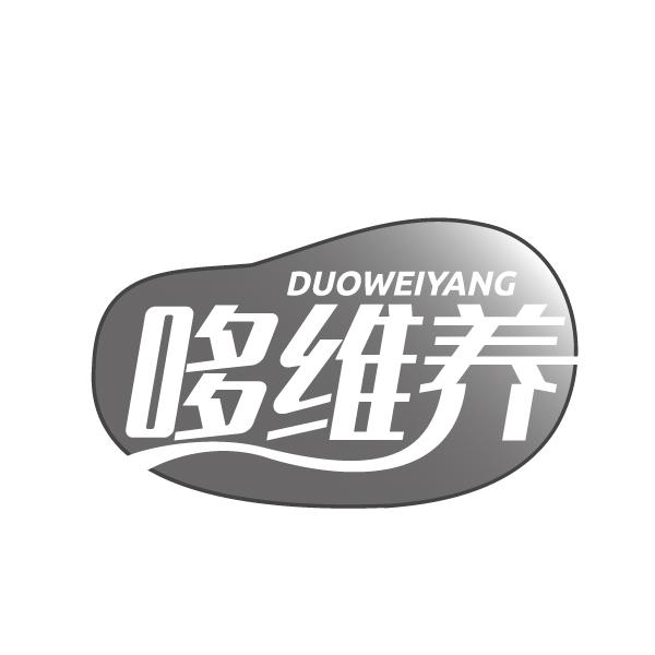 哆维养