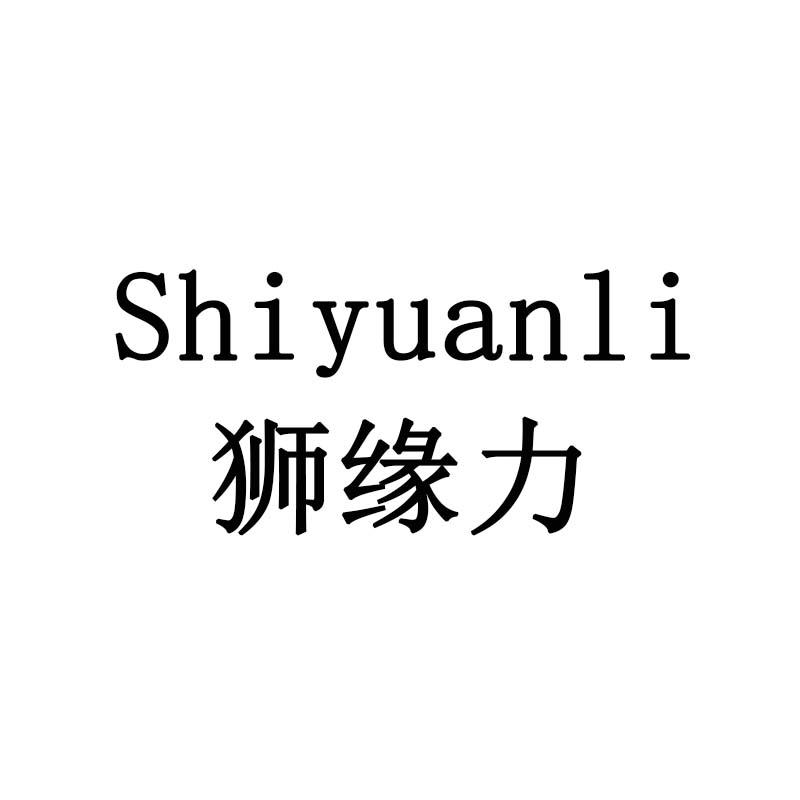 狮缘力