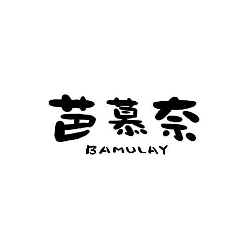 芭慕奈 BAMULAY