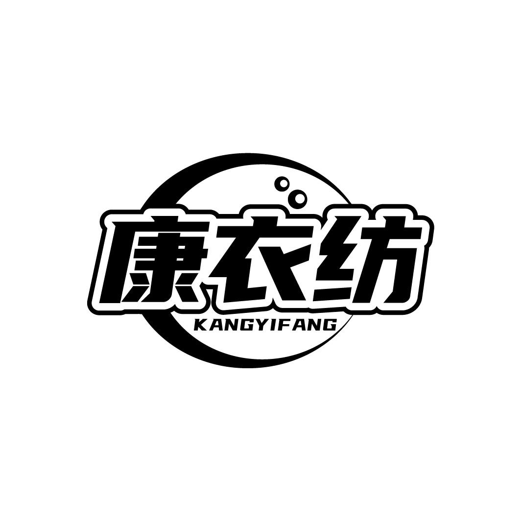 康衣纺