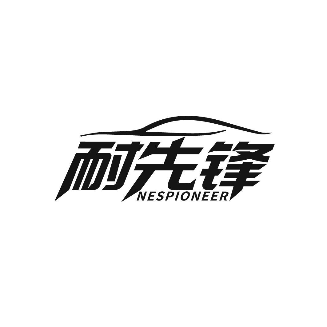 耐先锋 NESPIONEER