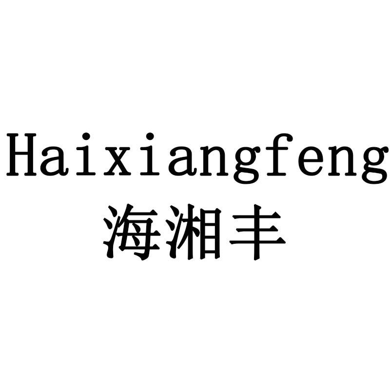 海湘丰