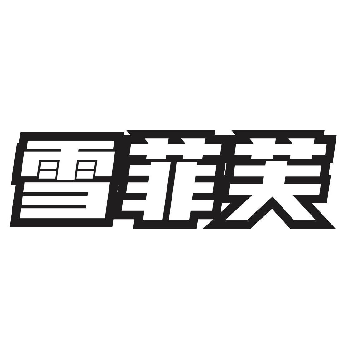雪菲芙