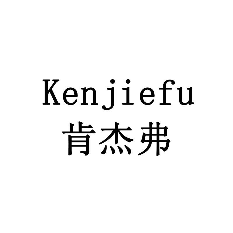 肯杰弗