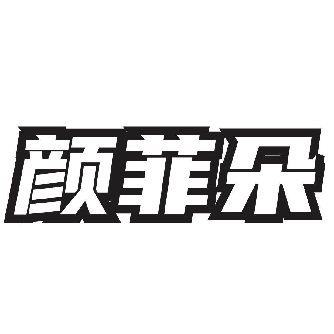 颜菲朵