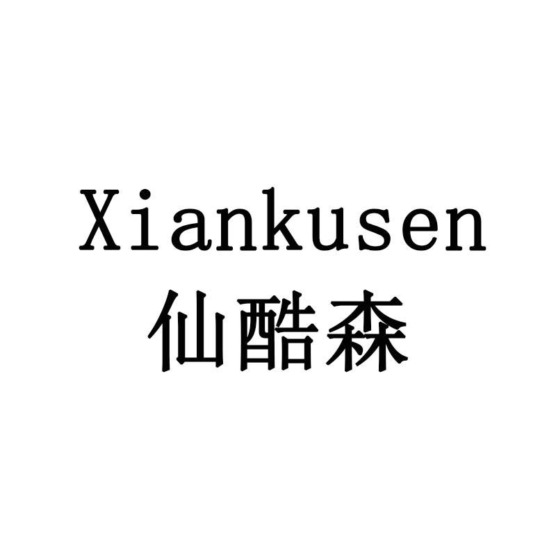 仙酷森