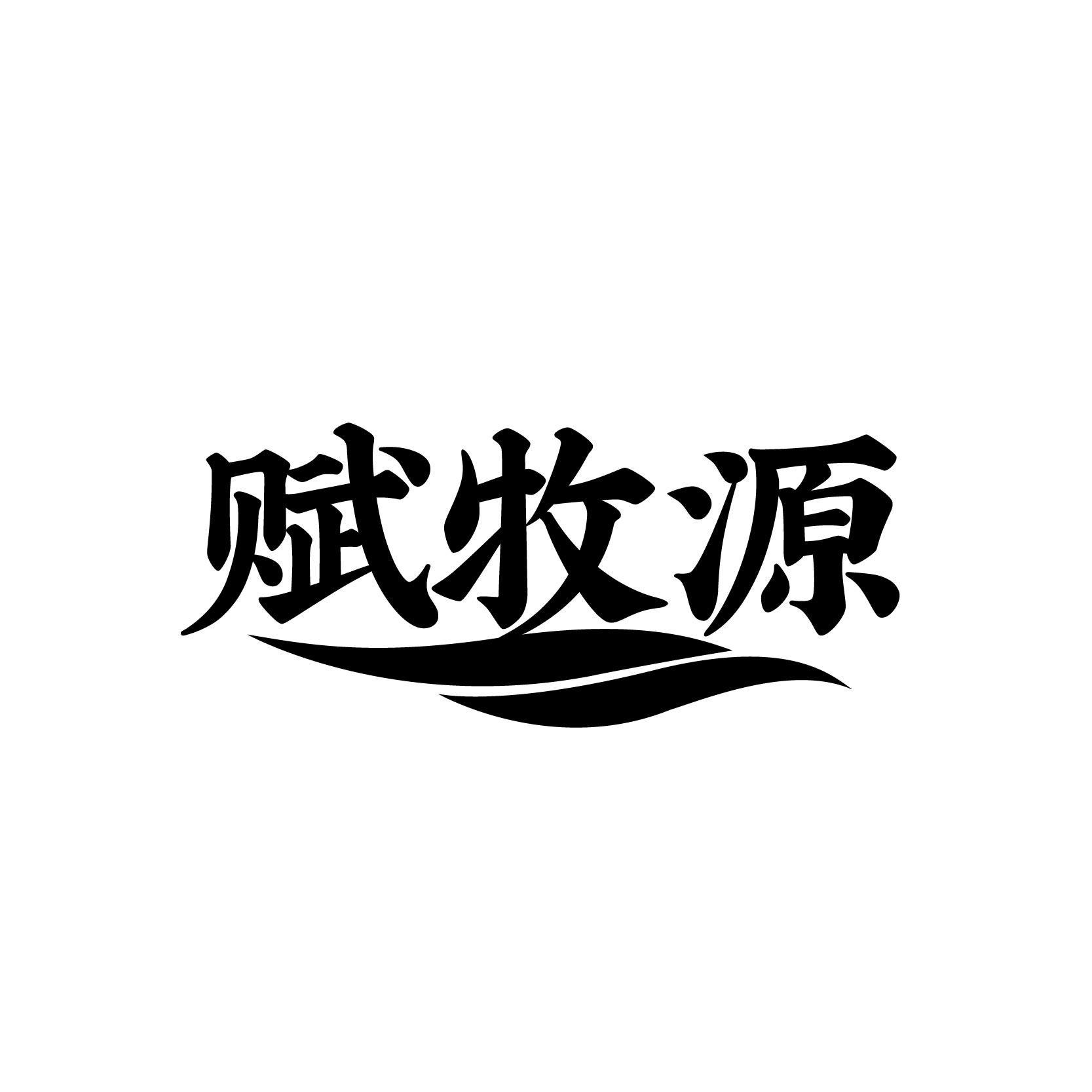 赋牧源