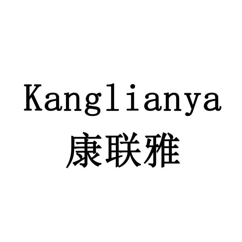 康联雅