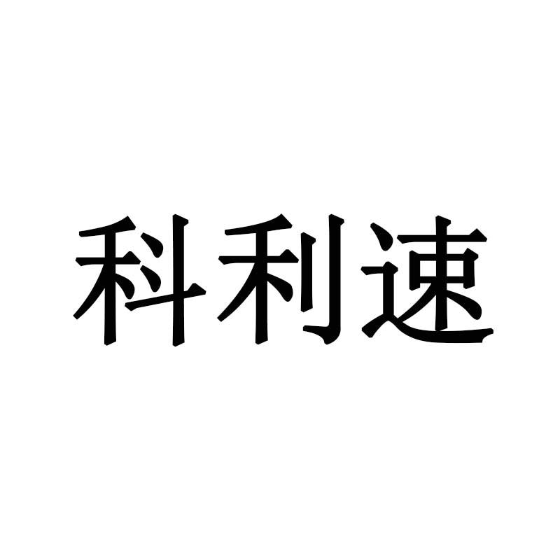 科利速