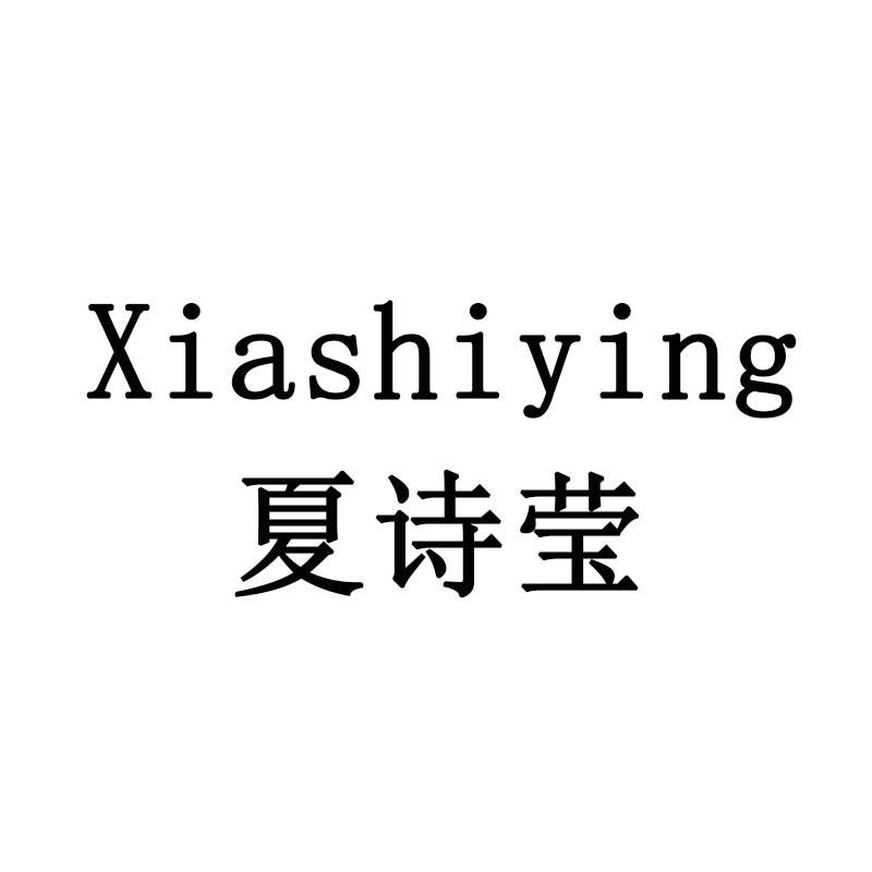 夏诗莹