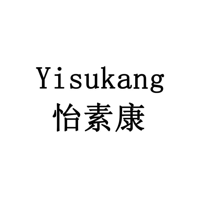 怡素康